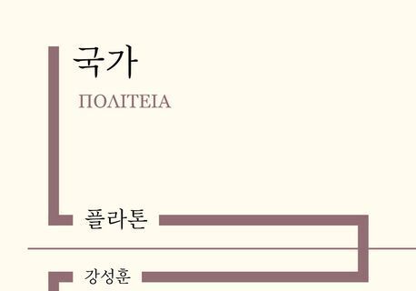 "2400년 전 질문, 오늘날의 정의를 묻다"…13년 번역 '결실'