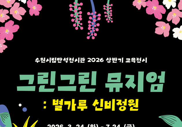 "자연과 예술의 눈맞춤"…'그린그린 뮤지엄: 별가루 신비정원' 전