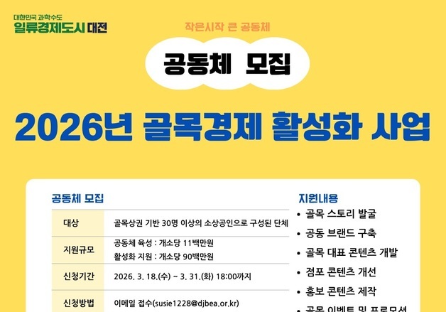 대전시 '골목경제 활성화 사업' 추진…지역 상권에 활력