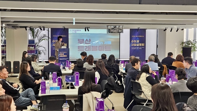 부산관광공사, 서울서 사업설명회…수도권 관광업계와 협력 강화