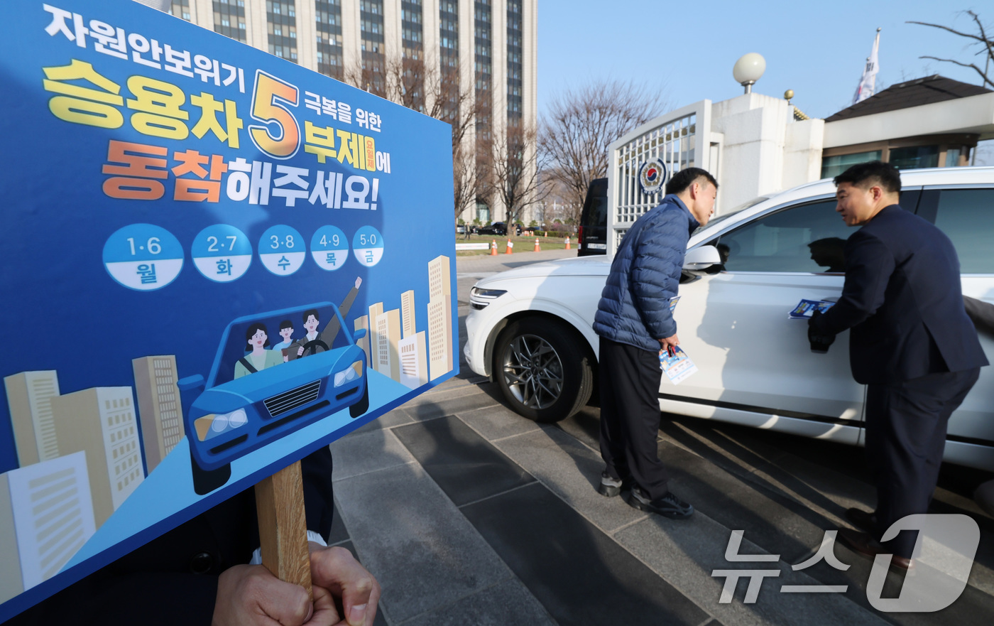 (서울=뉴스1) 임세영 기자 = 25일 서울 종로구 정부서울청사 앞에서 청사 직원들이 원유 안보위기 ‘주의’ 경보 발령에 따른 공공 차량 5부제 캠페인을 벌이고 있다.공공부문은 에 …