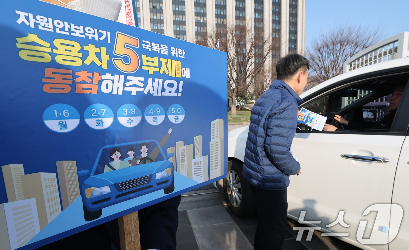 (서울=뉴스1) 임세영 기자 = 25일 서울 종로구 정부서울청사 앞에서 청사 직원들이 원유 안보위기 ‘주의’ 경보 발령에 따른 공공 차량 5부제 캠페인을 벌이고 있다.공공부문은 에 …