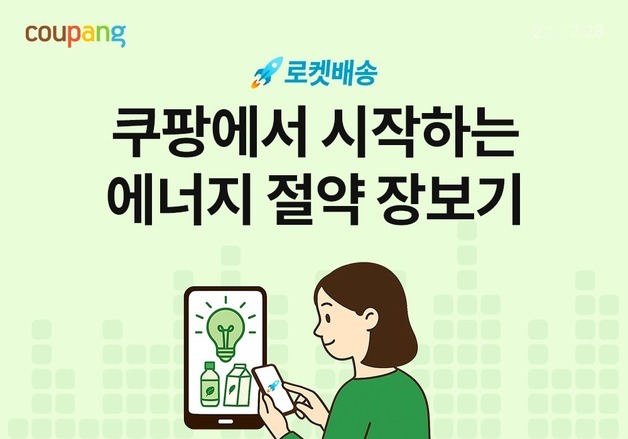 쿠팡, 국내 중소기업과 에너지 절약 기획전…1000종 엄선