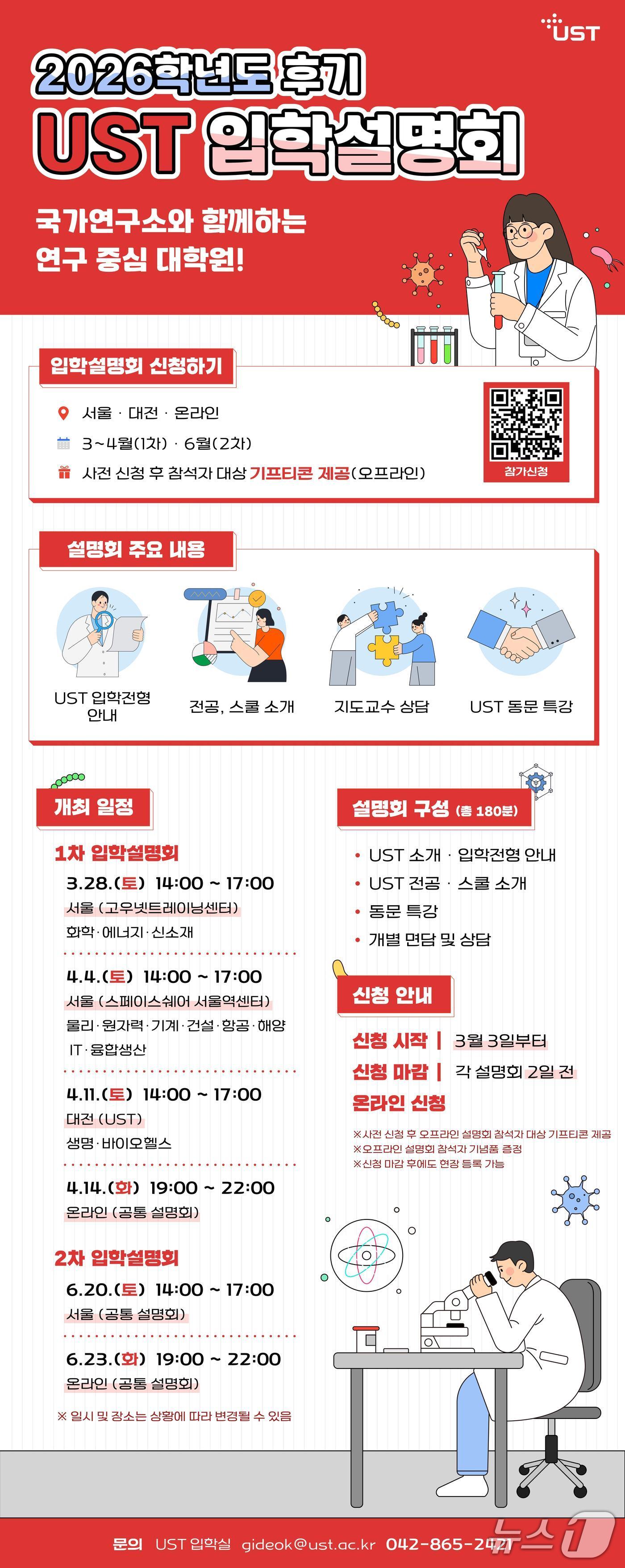 본문 이미지 - 2026 후기 신입생 입학설명회 포스터. (UST 제공. 재판매 및 DB금지) 2026.3.25/뉴스1