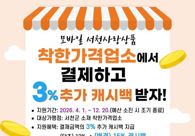 서천 착한가격업소서 모바일 상품권 결제 시 최대 15% 혜택