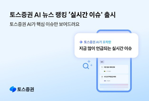 토스증권, '실시간 이슈' 출시…AI로 핵심 투자이슈 한눈에