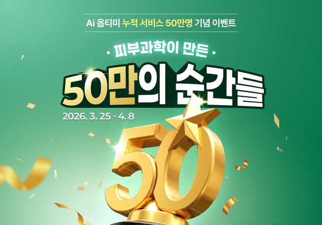 닥터지, 'Ai 옵티미' 50만명 돌파…기부 이벤트 진행