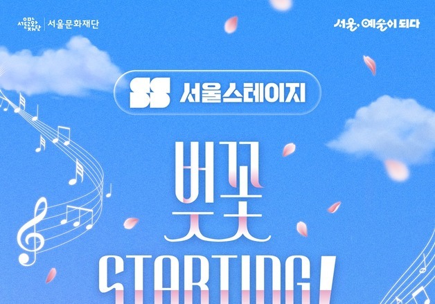 벚꽃·한강·음악의 만남…'서울스테이지', 4월 여의도서 열린다