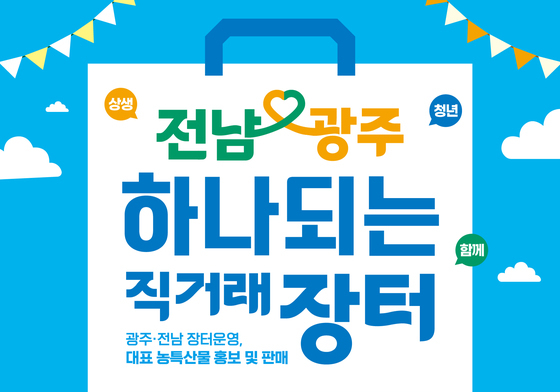 '하나 되는 광주·전남'…광주서 상생 직거래장터 연다