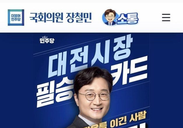 대전시장 출마 장철민 AI 홈페이지 운영…"AI 행정 보여줄 것"