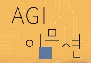 이인철 시인 신작 시집 'AGI 이모션' 출간
