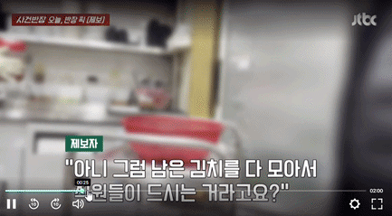 손님 먹다 남긴 김치 따로 모은 당진 횟집 "직원용" 궤변[영상]