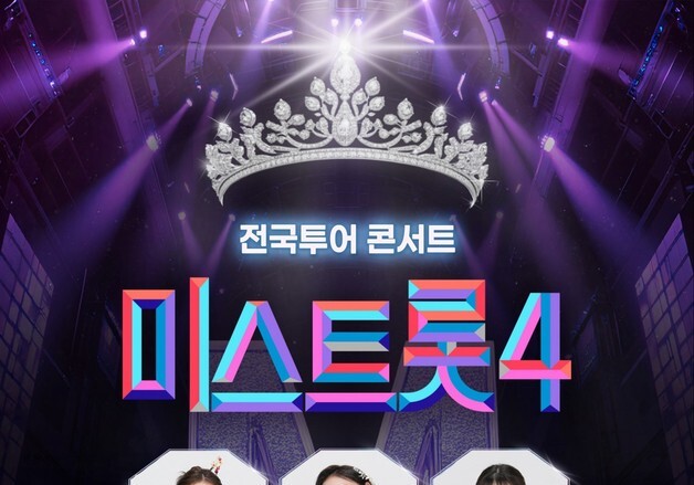 '미스트롯4' 이소나·허찬미·홍성윤, 전국투어로 고향 찾는다…금의환향