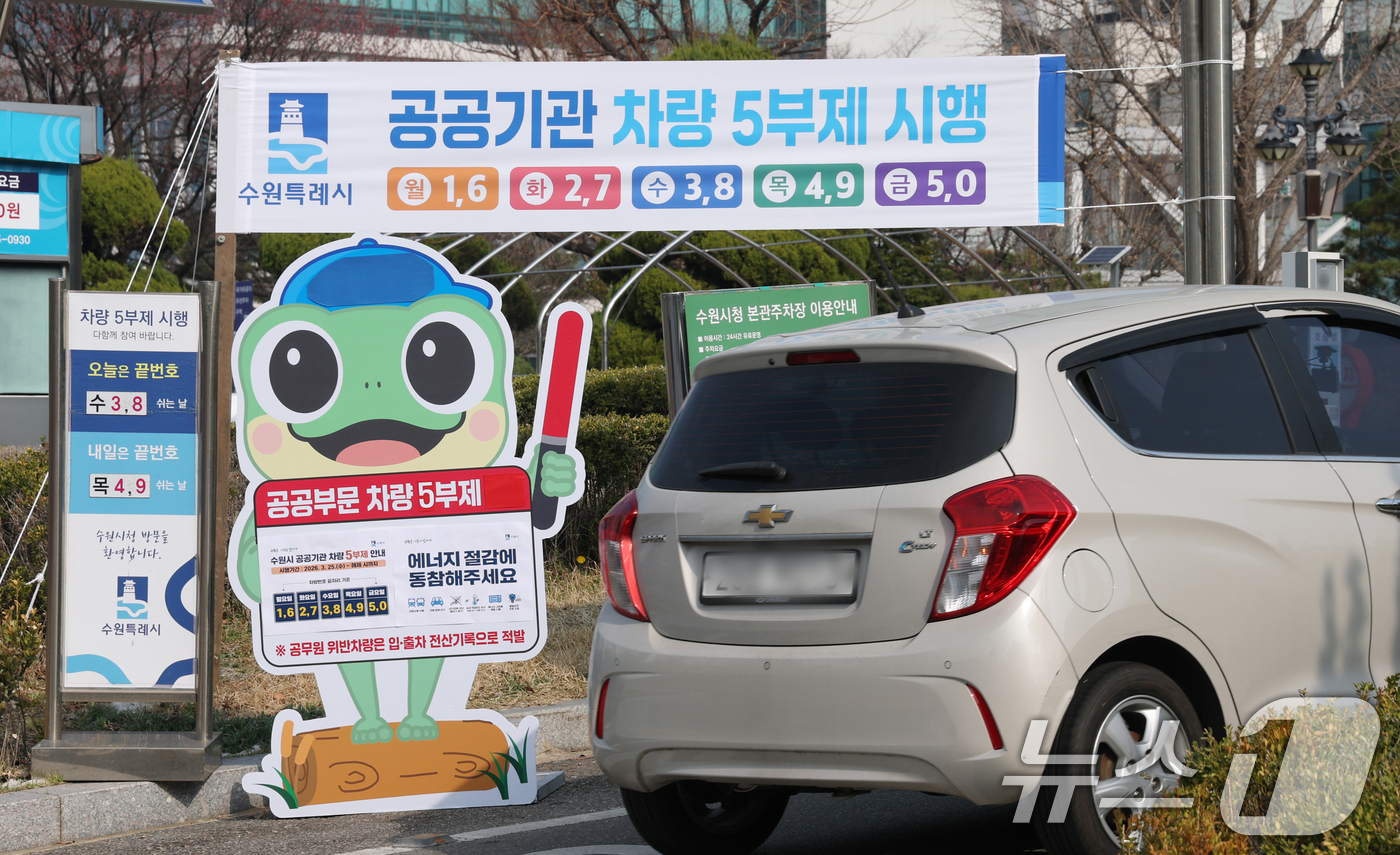 (수원=뉴스1) 김영운 기자 = 25일 경기 수원시 팔달구 수원시청에서 직원들이 차량 5부제 시행 현수막이 부착돼 있다. 2026.3.25/뉴스1
