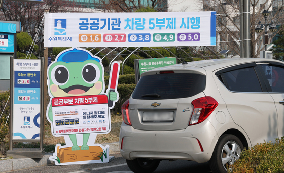 공공기관 차량 5부제 시행