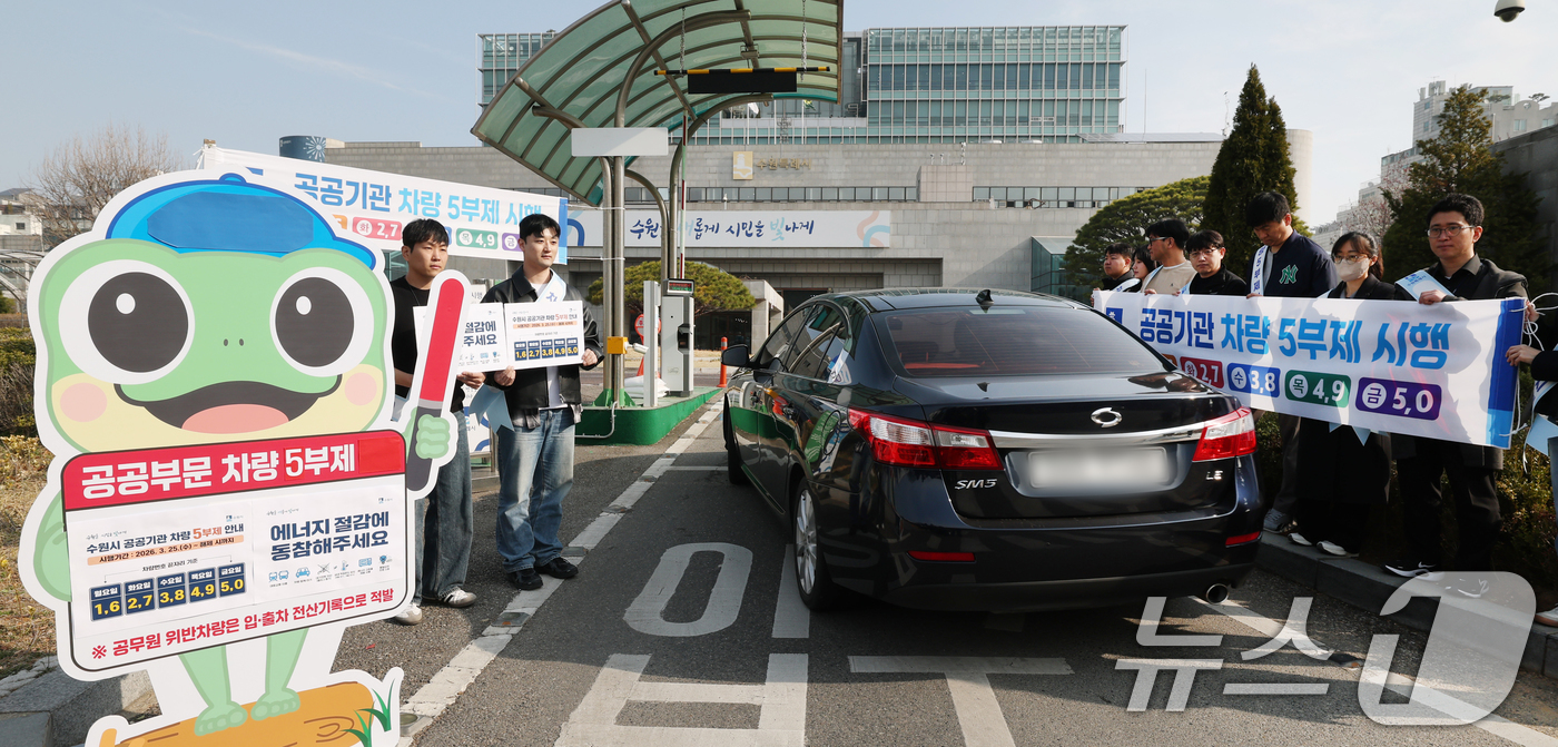 (수원=뉴스1) 김영운 기자 = 25일 경기 수원시 팔달구 수원시청에서 직원들이 차량 5부제 참여 캠페인을 하고 있다. 2026.3.25/뉴스1