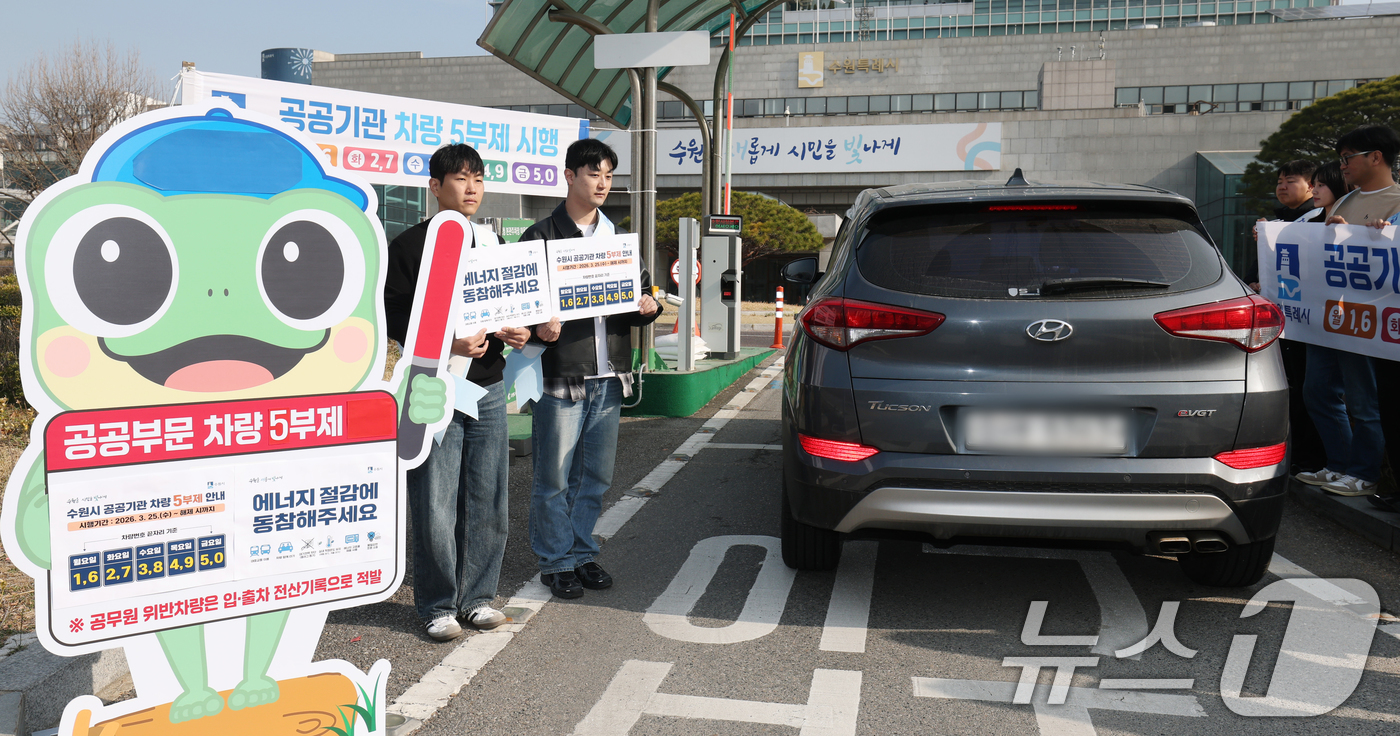 (수원=뉴스1) 김영운 기자 = 25일 경기 수원시 팔달구 수원시청에서 직원들이 차량 5부제 참여 캠페인을 하고 있다. 2026.3.25/뉴스1