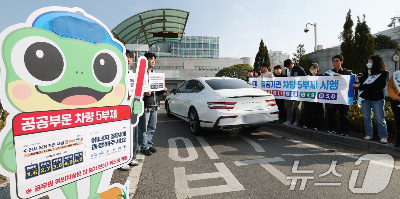 본문 이미지 - 25일 경기 수원시 팔달구 수원시청에서 직원들이 차량 5부제 참여 캠페인을 하고 있다. 2026.3.25 ⓒ 뉴스1 김영운 기자