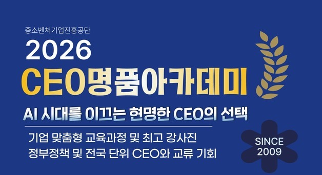"AI 시대 경영 해법"…중진공, 'CEO명품아카데미' 수강생 모집