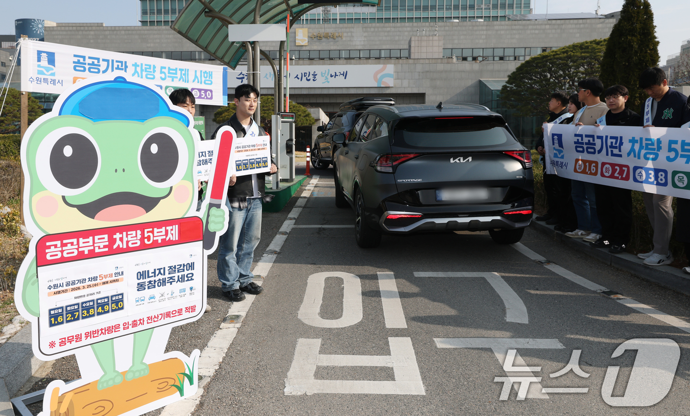 (수원=뉴스1) 김영운 기자 = 25일 경기 수원시 팔달구 수원시청에서 직원들이 차량 5부제 참여 캠페인을 하고 있다. 2026.3.25/뉴스1