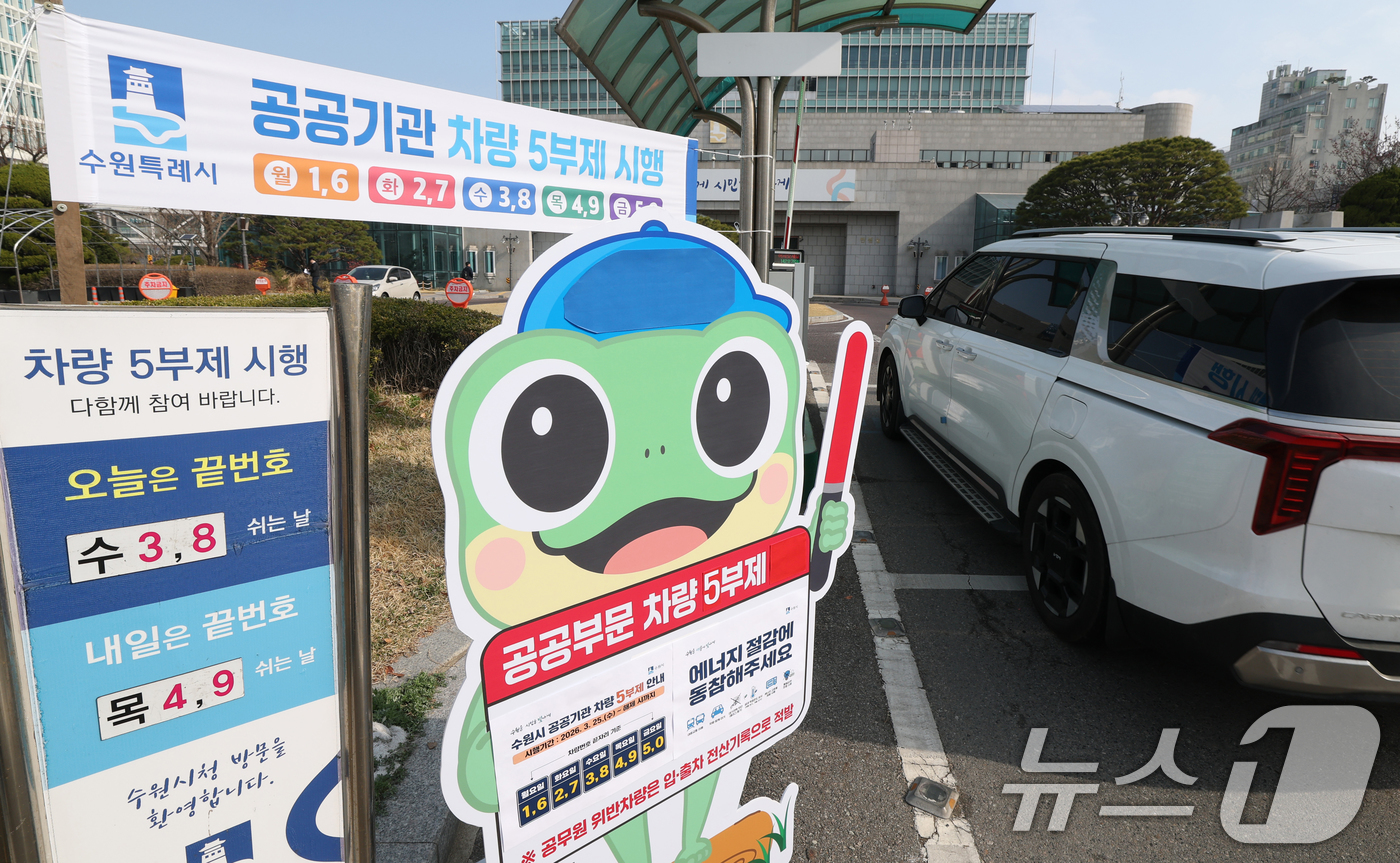 (수원=뉴스1) 김영운 기자 = 25일 경기 수원시 팔달구 수원시청에서 직원들이 차량 5부제 시행 안내판이 설치돼 있다. 2026.3.25/뉴스1