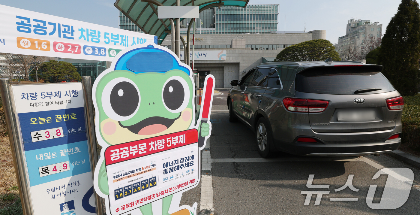 (수원=뉴스1) 김영운 기자 = 25일 경기 수원시 팔달구 수원시청에서 직원들이 차량 5부제 시행 안내판이 설치돼 있다. 2026.3.25/뉴스1