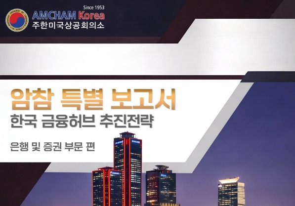 암참, '韓 금융허브 추진전략' 보고서 발간…"글로벌 연계 강화 필요"
