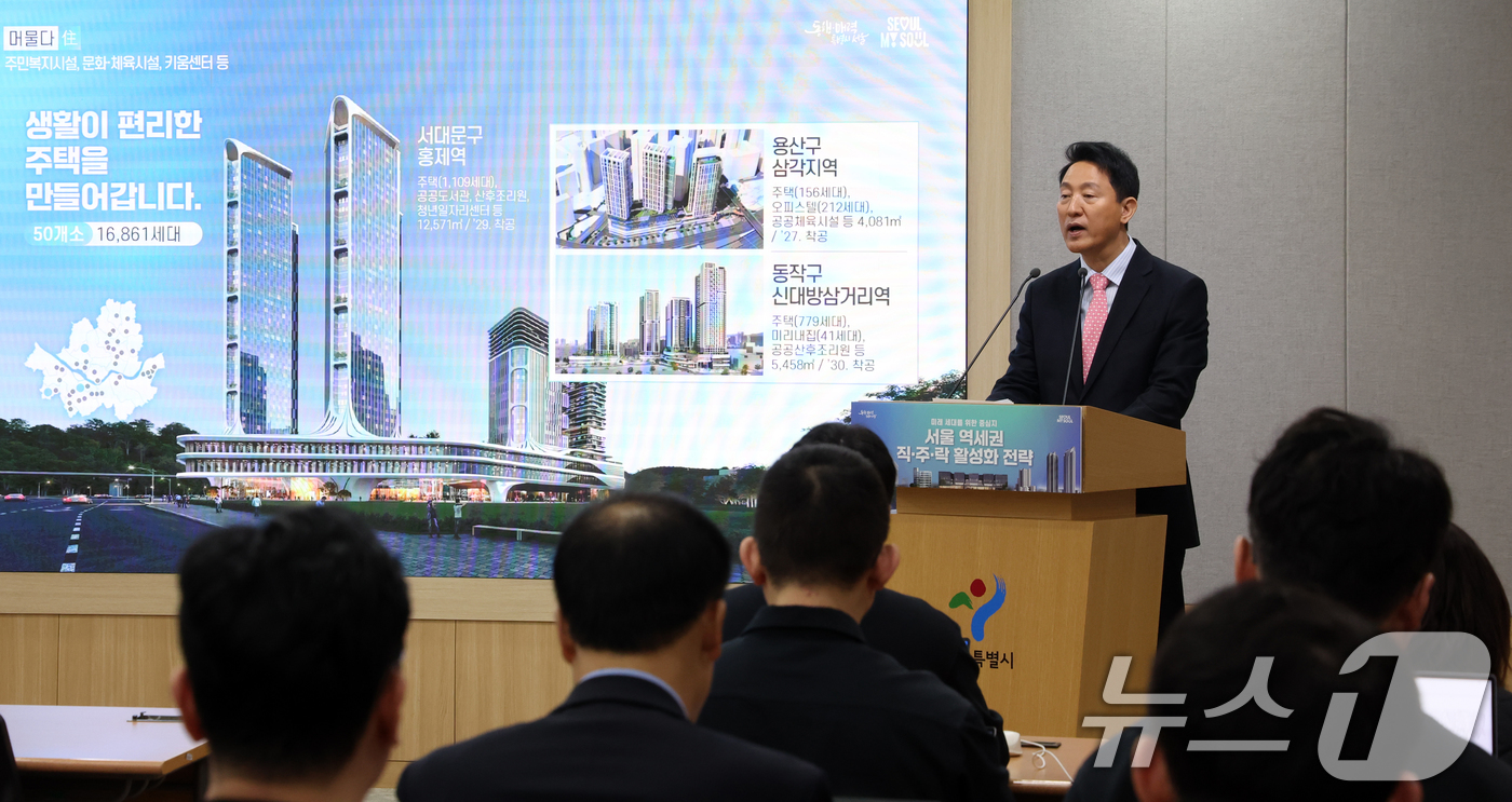 (서울=뉴스1) 김명섭 기자 = 오세훈 서울시장이 25일 서울 중구 시청 브리핑룸에서 서울 역세권 직·주·락 활성화 전략 발표를 하고 있다. '출근은 짧게, 휴식은 길게, 일상은 …