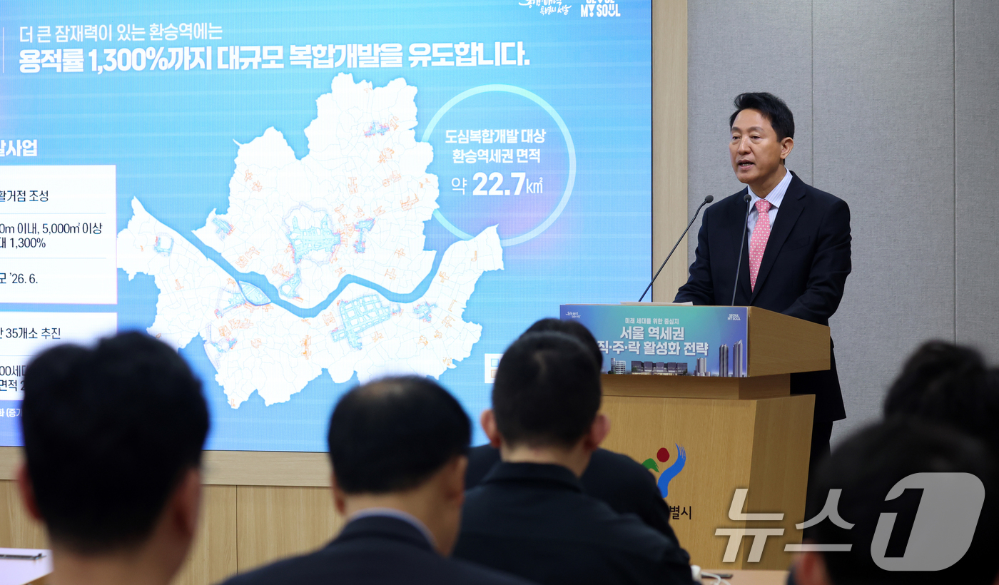 (서울=뉴스1) 김명섭 기자 = 오세훈 서울시장이 25일 서울 중구 시청 브리핑룸에서 서울 역세권 직·주·락 활성화 전략 발표를 하고 있다. '출근은 짧게, 휴식은 길게, 일상은 …