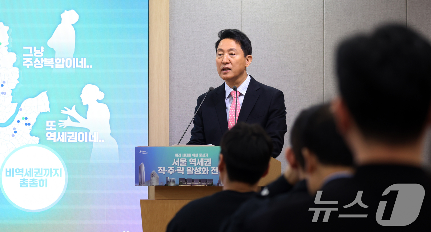 (서울=뉴스1) 김명섭 기자 = 오세훈 서울시장이 25일 서울 중구 시청 브리핑룸에서 서울 역세권 직·주·락 활성화 전략 발표를 하고 있다. '출근은 짧게, 휴식은 길게, 일상은 …