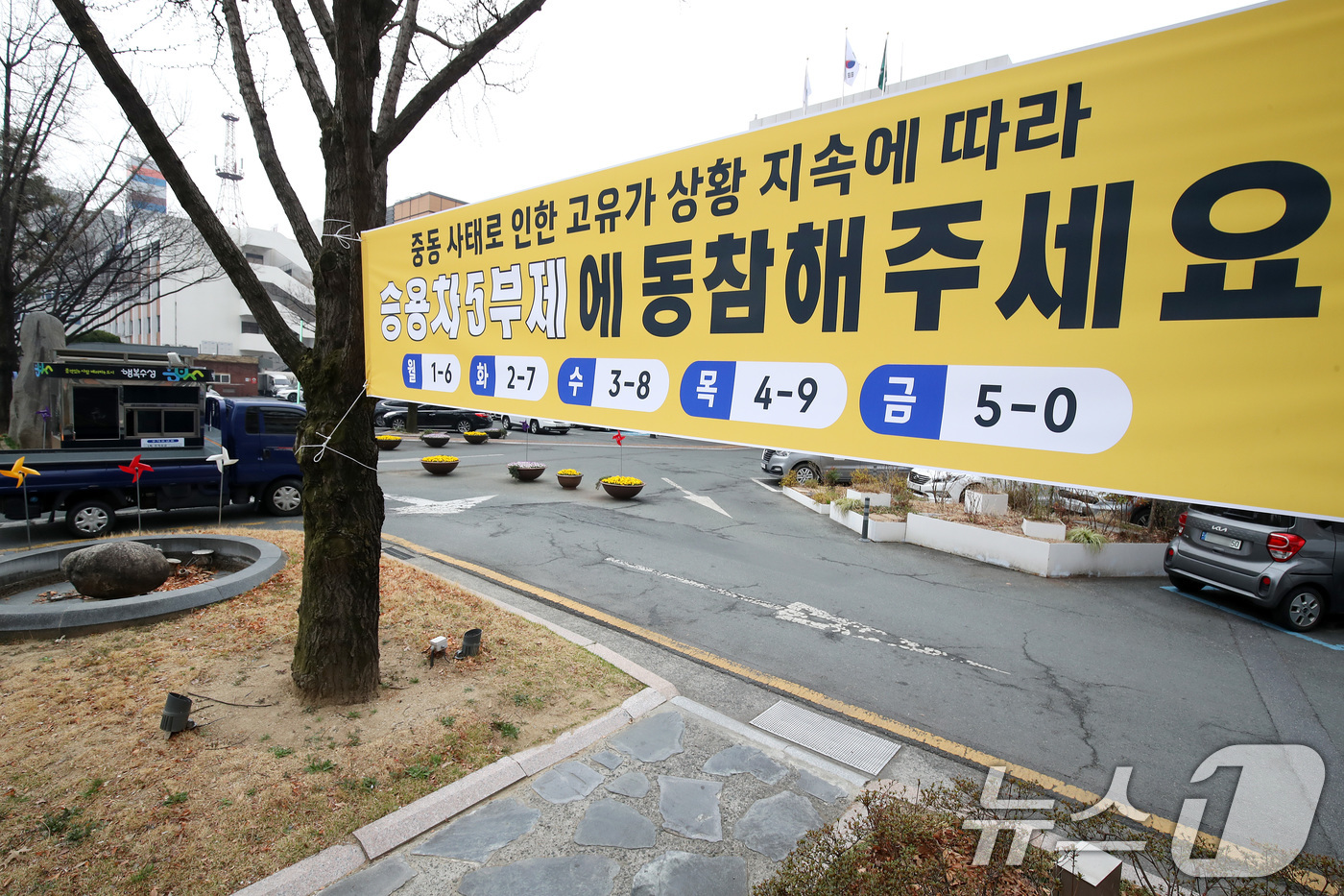 (대구=뉴스1) 공정식 기자 = 공공부문 승용차 5부제(요일제) 의무 시행 첫날인 25일 오전 대구 수성구청 앞에 중동 사태로 인한 고유가 상황 지속에 따른 승용차 5부제를 알리는 …