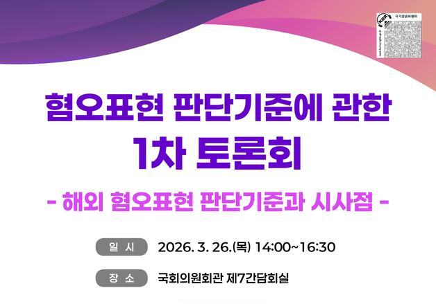 인권위, '혐오표현 판단기준' 논한다…연속 토론회 개최