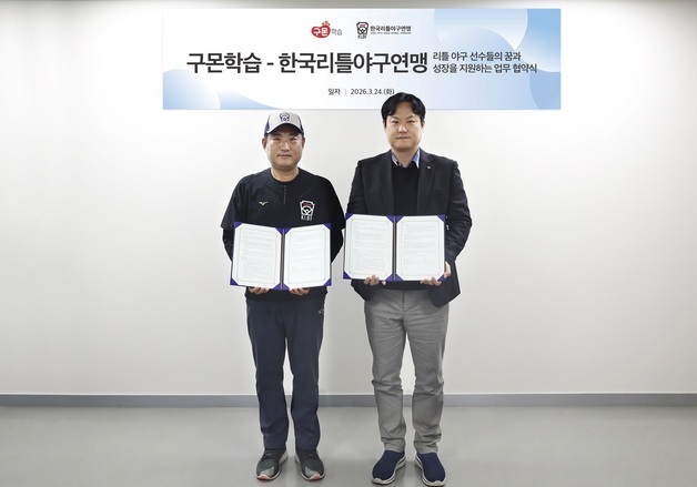 구몬학습-리틀야구연맹 MOU…1만1000명 유소년 선수 할인 혜택