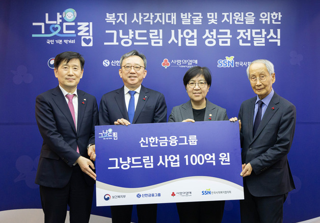 신한금융, '그냥드림' 나눔 본격화…보건복지부와 위기가정 지원