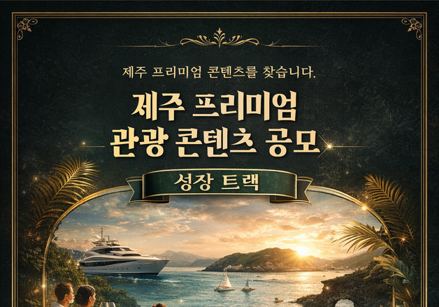 제주관광공사 '트렌드 선도 프리미엄 관광 콘텐츠' 공모