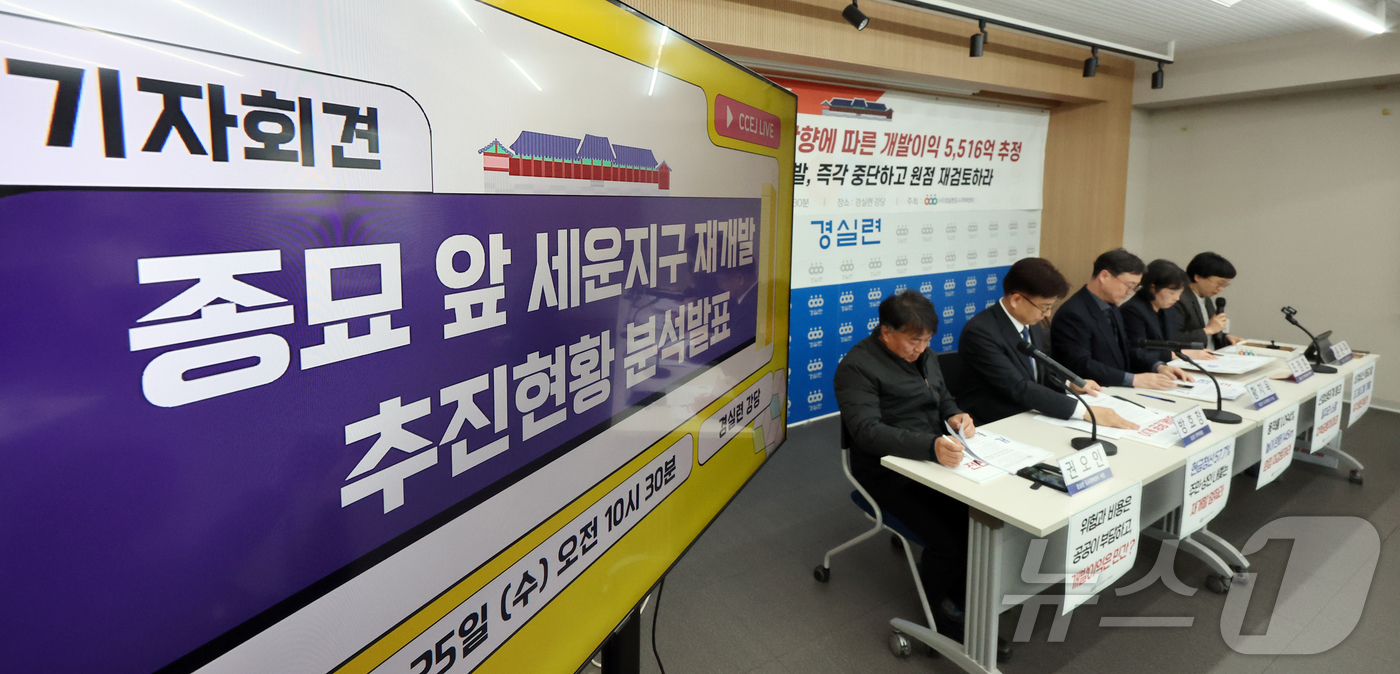 (서울=뉴스1) 김진환 기자 = 경제정의실천시민연합 관계자들이 25일 오전 서울 종로구 경실련 강당에서 종묘 앞 세운지구 재개발 추진 현황에 대한 분석 발표 기자회견을 하고 있다. …