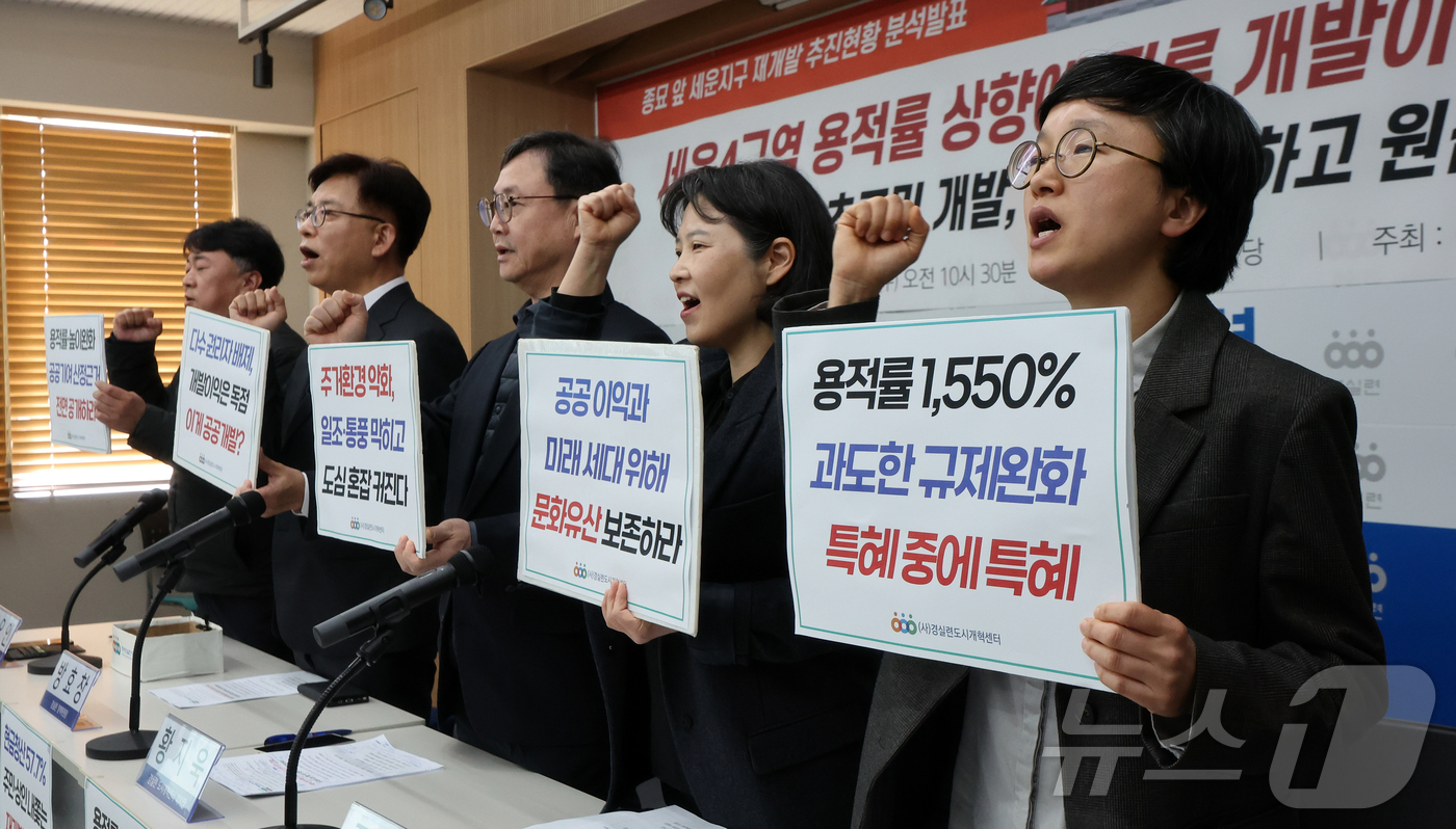 (서울=뉴스1) 김진환 기자 = 경제정의실천시민연합 관계자들이 25일 오전 서울 종로구 경실련 강당에서 열린 종묘 앞 세운지구 재개발 추진현황 분석발표 기자회견에서 구호를 외치고 …