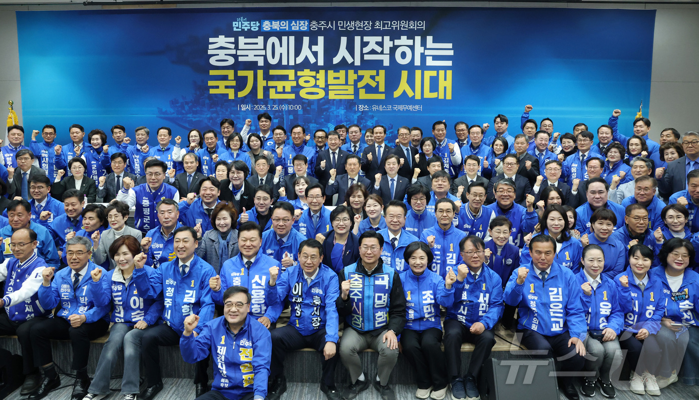 (충주=뉴스1) 이승배 기자 = 정청래 더불어민주당 대표가 25일 충북 충주시 유네스코 국제무역센터에서 열린 현장 최고위원회의에서 참석자들과 기념촬영을 하고 있다. 2026.3.2 …