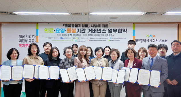 대전시사회서비스원 '의료·요양·돌봄 기관 거버넌스' 업무협약