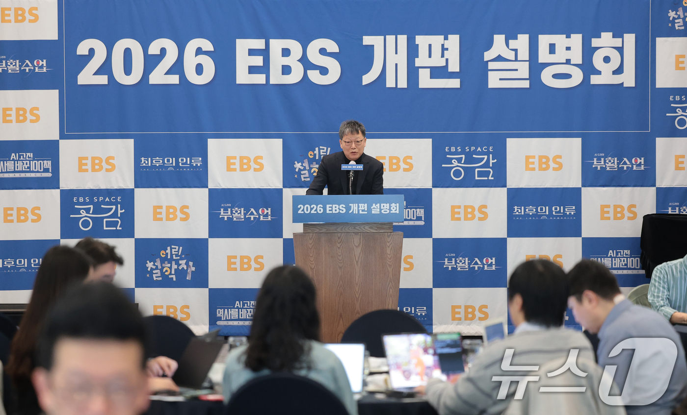 (서울=뉴스1) 권현진 기자 = EBS 김유열 사장이 25일 서울 광화문 프레스센터에서 열린 2026 EBS 개편 설명회에서 인사말을 하고 있다. 2026.3.25/뉴스1