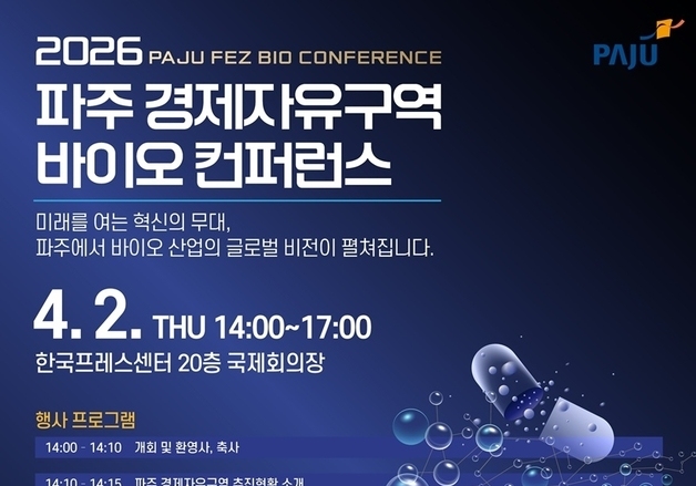 파주시, 내달 2일 '경제자유구역 바이오 콘퍼런스'