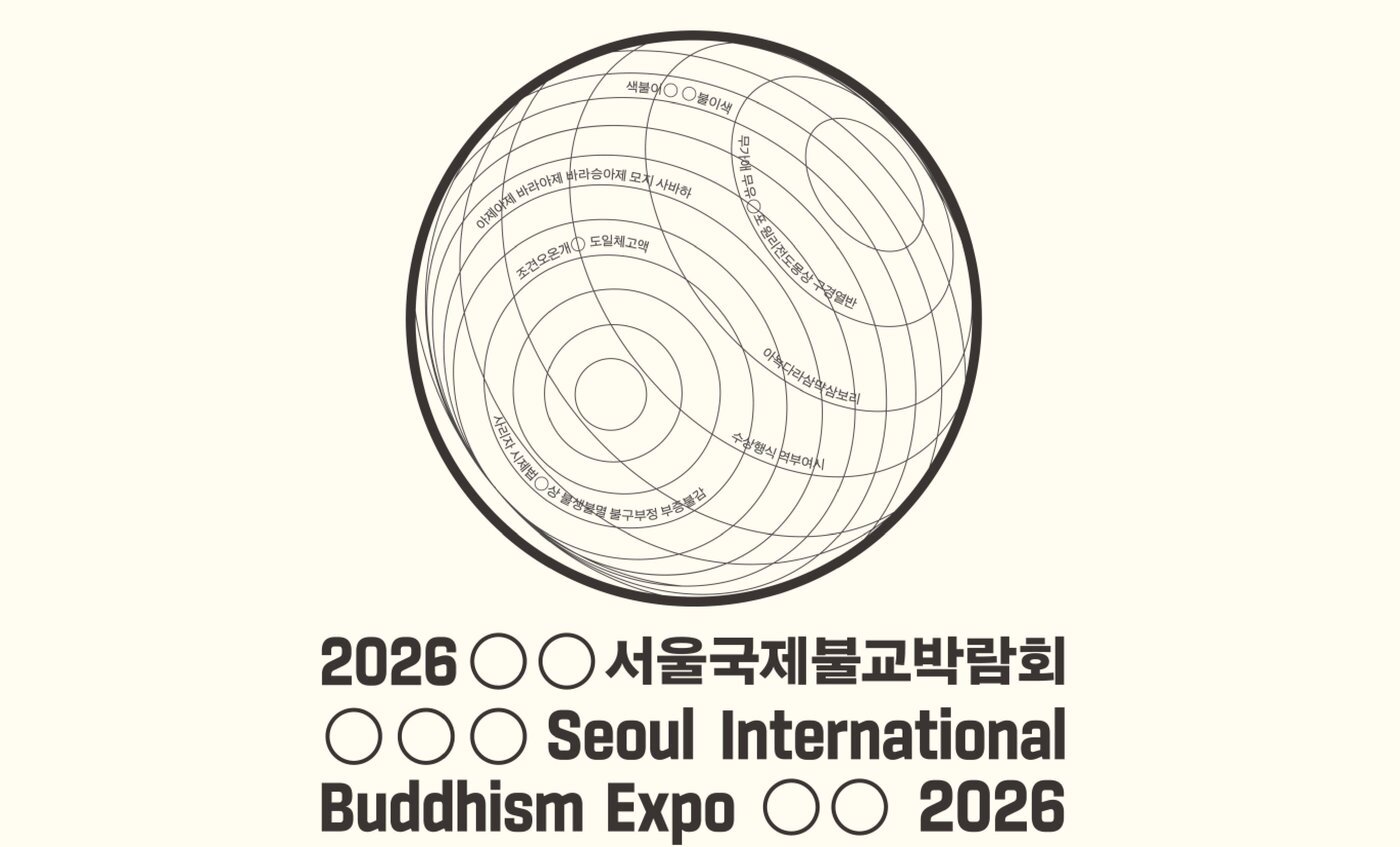 본문 이미지 - 2026 서울국제불교박람회 포스터