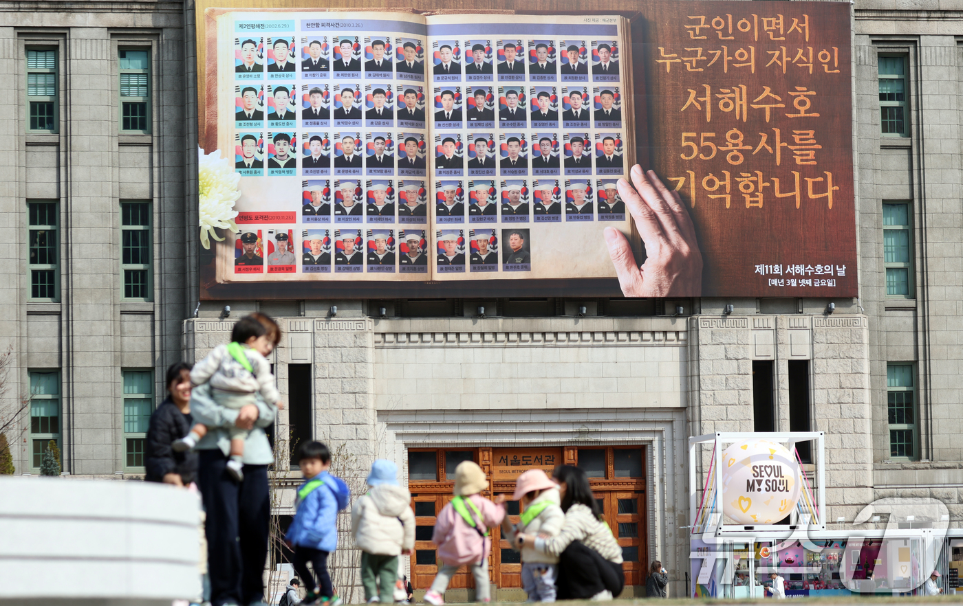 (서울=뉴스1) 김명섭 기자 = 25일 서울 중구 서울도서관 '꿈새김판'에  서해수호의 날 맞아 서해수호 55용사 추모글이 걸려 있다.  또한 이날부터 29일까지 서울시청 서울갤러 …