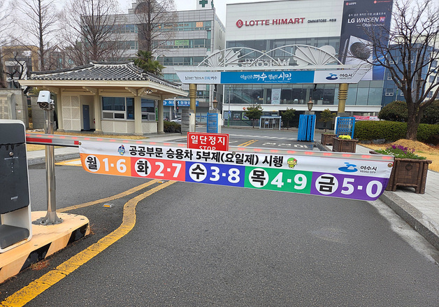 여수시 "차량 5부제 의무 시행…시청 전 직원 대상"