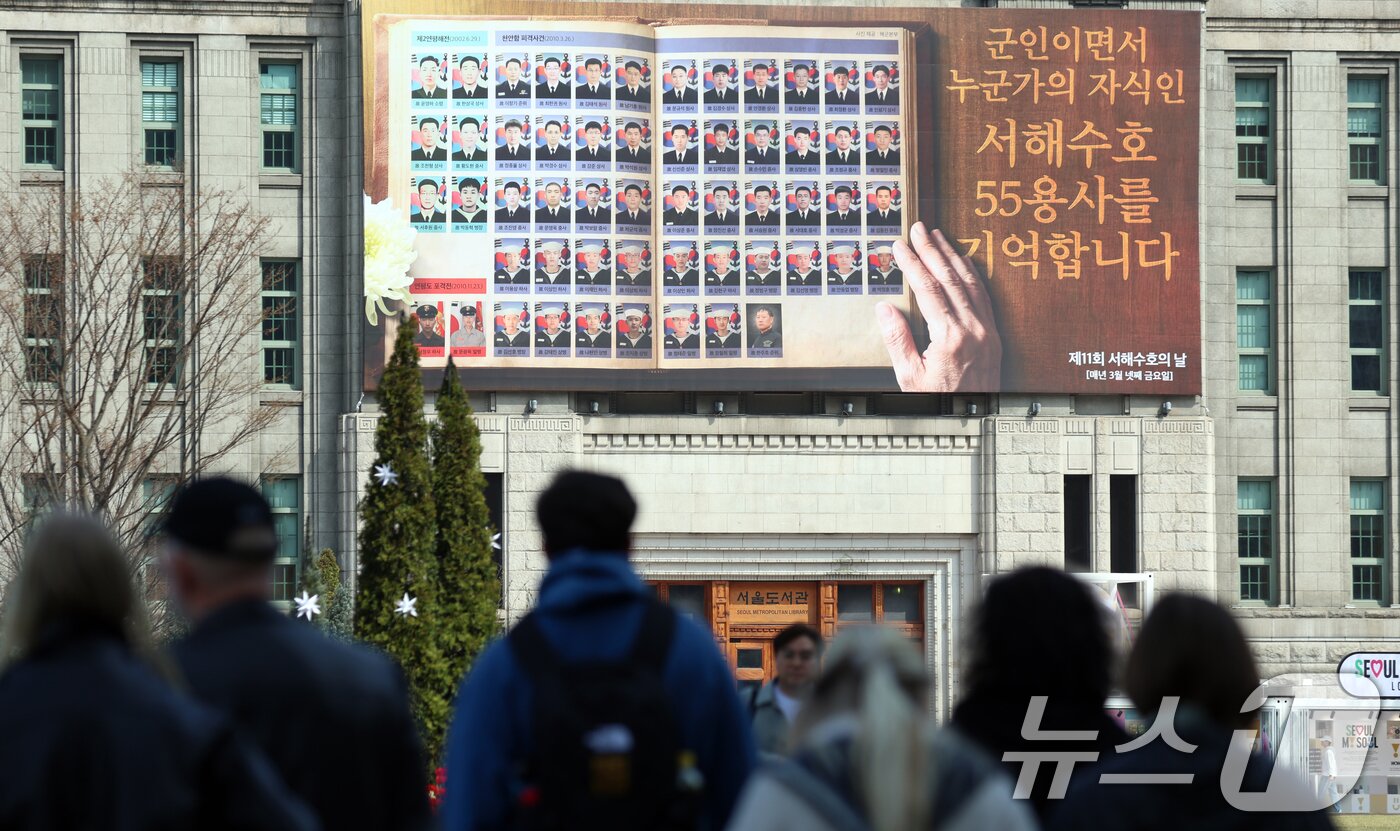 본문 이미지 - 25일 서울 중구 서울도서관 '꿈새김판'에 서해수호의 날 맞아 서해수호 55용사 추모글이 걸려 있다. 또한 이날부터 29일까지 서울시청 서울갤러리에 서해수호 55용사 추모공간을 운영해 서해수호 55용사의 이름과 사진을 담은 전시와 함께 제2연평해전, 천안함 피격 사건, 연평도 포격전 등 3개 사건을 설명하는 자료가 마련된다. 2026.3.25 ⓒ 뉴스1 김명섭 기자