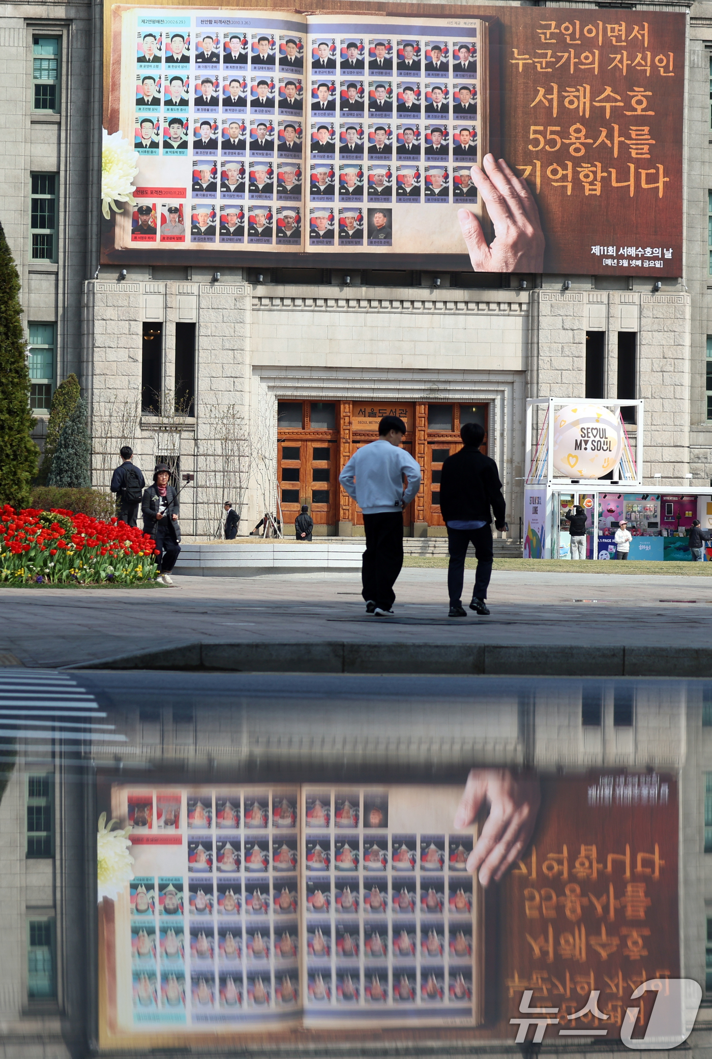 (서울=뉴스1) 김명섭 기자 = 25일 서울 중구 서울도서관 '꿈새김판'에  서해수호의 날 맞아 서해수호 55용사 추모글이 걸려 있다.  또한 이날부터 29일까지 서울시청 서울갤러 …