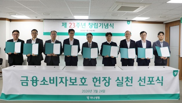 하나생명 "손님 신뢰 최우선 가치"…금융소비자보호 헌장 선포