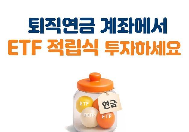 미래에셋증권, '퇴직연금 ETF 적립식 서비스' 출시