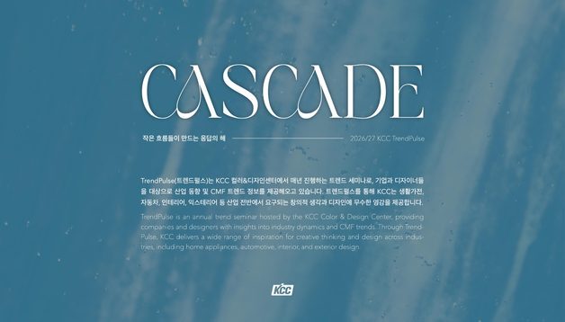 KCC, 올해의 디자인 키워드 'CASCADE' 발표…안정·균형 미학 제시
