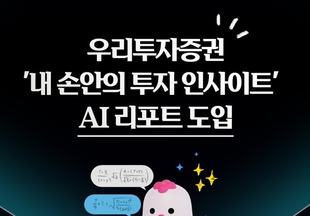 우리투자증권, MTS에 'AI 리포트' 도입